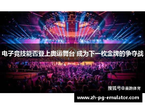 电子竞技能否登上奥运舞台 成为下一枚金牌的争夺战