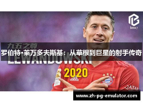 罗伯特·莱万多夫斯基：从草根到巨星的射手传奇