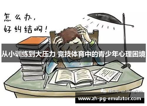 从小训练到大压力 竞技体育中的青少年心理困境