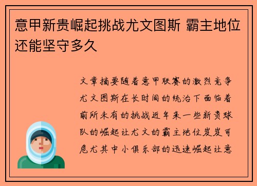 意甲新贵崛起挑战尤文图斯 霸主地位还能坚守多久