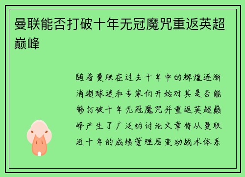 曼联能否打破十年无冠魔咒重返英超巅峰