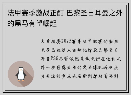 法甲赛季激战正酣 巴黎圣日耳曼之外的黑马有望崛起