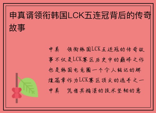 申真谞领衔韩国LCK五连冠背后的传奇故事
