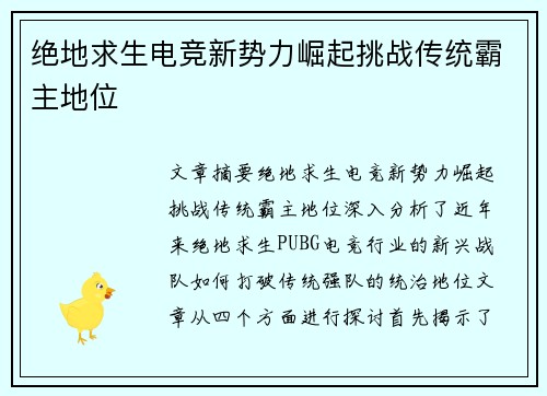 绝地求生电竞新势力崛起挑战传统霸主地位