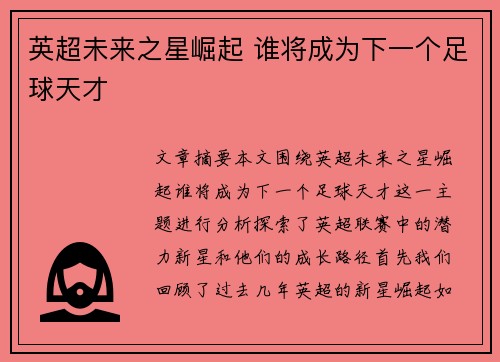 英超未来之星崛起 谁将成为下一个足球天才
