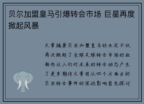 贝尔加盟皇马引爆转会市场 巨星再度掀起风暴