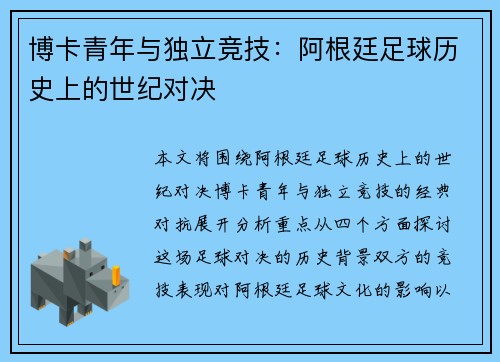 博卡青年与独立竞技：阿根廷足球历史上的世纪对决