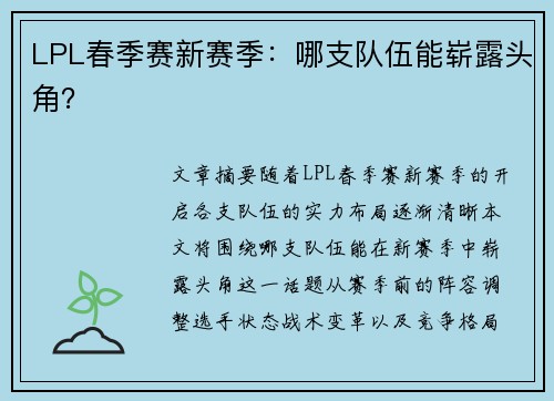 LPL春季赛新赛季：哪支队伍能崭露头角？
