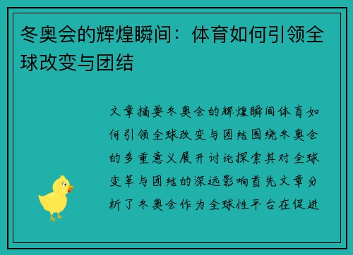 冬奥会的辉煌瞬间：体育如何引领全球改变与团结