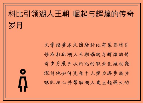 科比引领湖人王朝 崛起与辉煌的传奇岁月