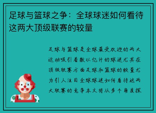 足球与篮球之争：全球球迷如何看待这两大顶级联赛的较量