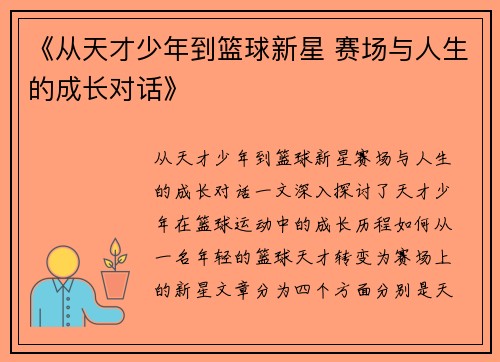 《从天才少年到篮球新星 赛场与人生的成长对话》