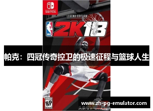 帕克：四冠传奇控卫的极速征程与篮球人生