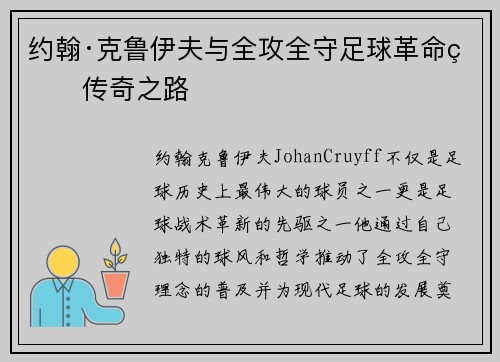 约翰·克鲁伊夫与全攻全守足球革命的传奇之路