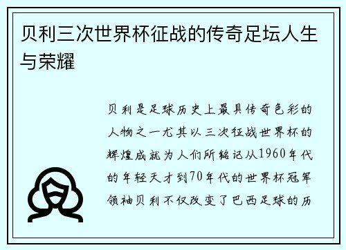 贝利三次世界杯征战的传奇足坛人生与荣耀