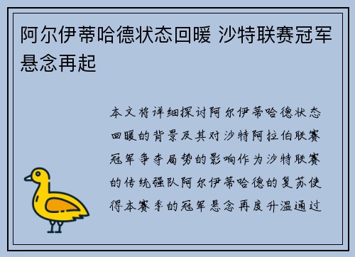 阿尔伊蒂哈德状态回暖 沙特联赛冠军悬念再起