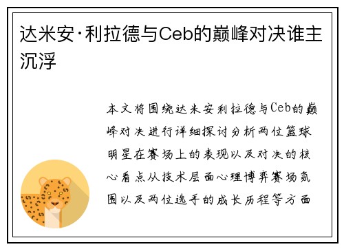 达米安·利拉德与Ceb的巅峰对决谁主沉浮