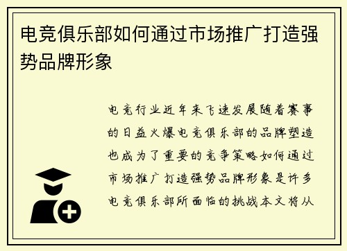 电竞俱乐部如何通过市场推广打造强势品牌形象