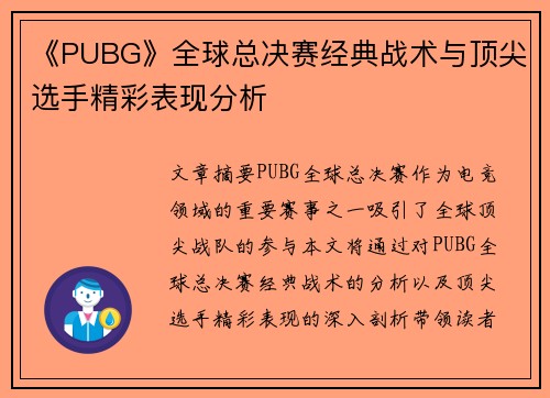 《PUBG》全球总决赛经典战术与顶尖选手精彩表现分析