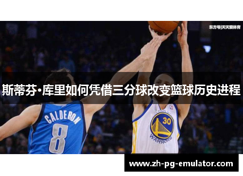 斯蒂芬·库里如何凭借三分球改变篮球历史进程