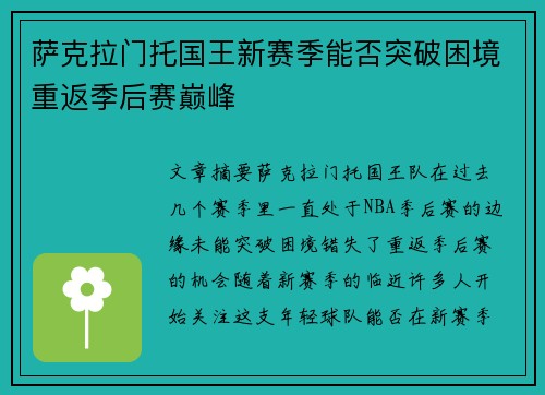 萨克拉门托国王新赛季能否突破困境重返季后赛巅峰