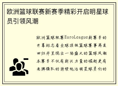欧洲篮球联赛新赛季精彩开启明星球员引领风潮