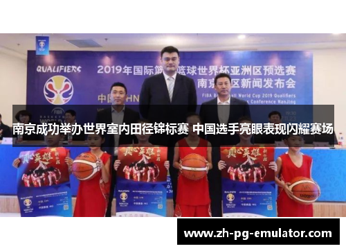南京成功举办世界室内田径锦标赛 中国选手亮眼表现闪耀赛场