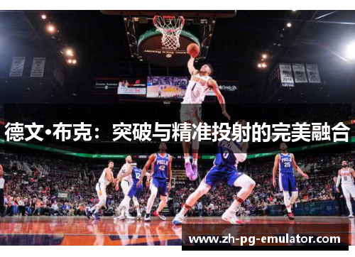 德文·布克：突破与精准投射的完美融合