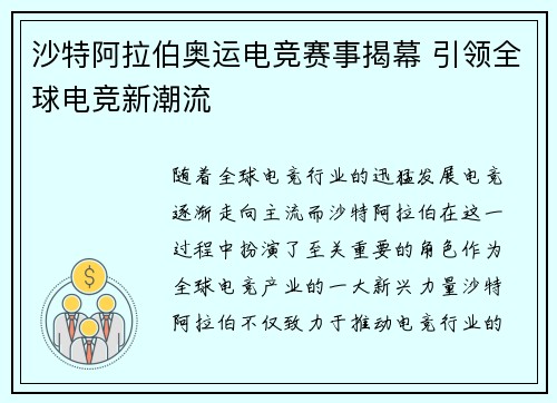 沙特阿拉伯奥运电竞赛事揭幕 引领全球电竞新潮流
