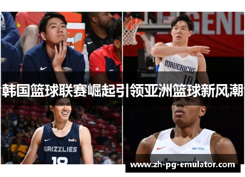 韩国篮球联赛崛起引领亚洲篮球新风潮