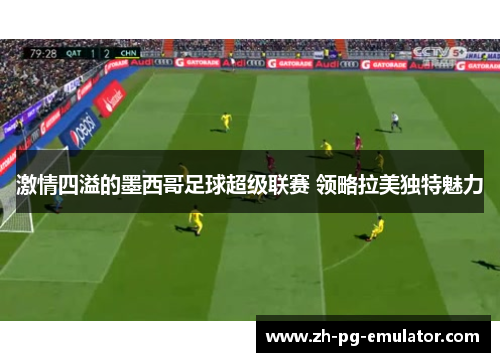 激情四溢的墨西哥足球超级联赛 领略拉美独特魅力