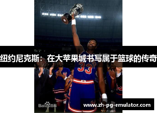 纽约尼克斯：在大苹果城书写属于篮球的传奇