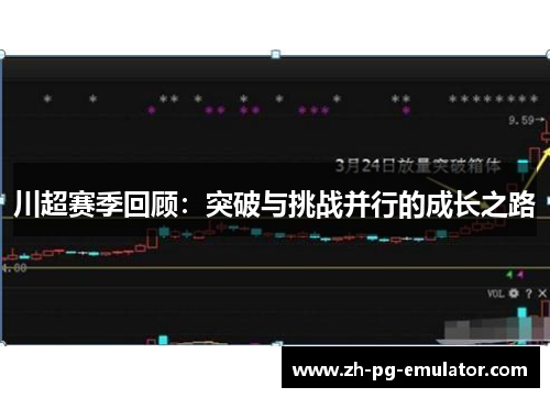 川超赛季回顾：突破与挑战并行的成长之路