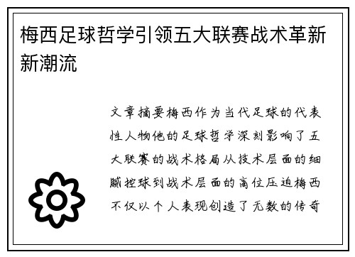 梅西足球哲学引领五大联赛战术革新新潮流