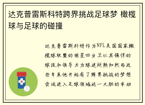 达克普雷斯科特跨界挑战足球梦 橄榄球与足球的碰撞