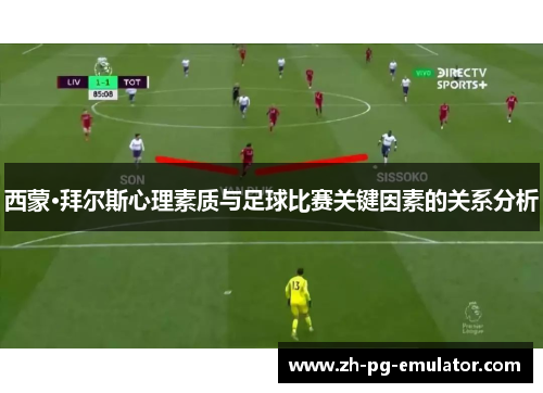 西蒙·拜尔斯心理素质与足球比赛关键因素的关系分析