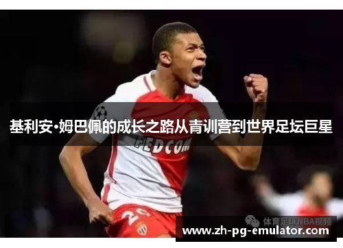 基利安·姆巴佩的成长之路从青训营到世界足坛巨星