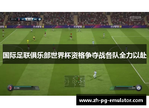 国际足联俱乐部世界杯资格争夺战各队全力以赴