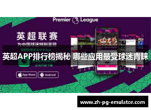 英超APP排行榜揭秘 哪些应用最受球迷青睐