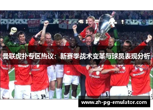 曼联虎扑专区热议：新赛季战术变革与球员表现分析