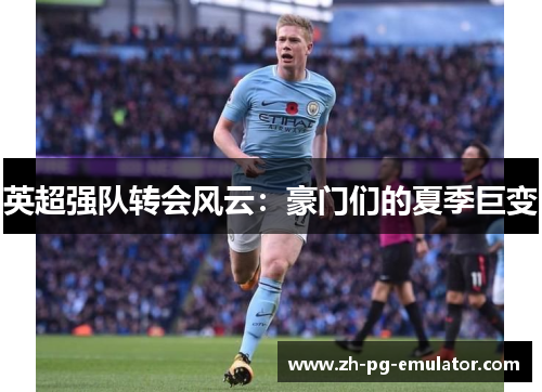 英超强队转会风云：豪门们的夏季巨变