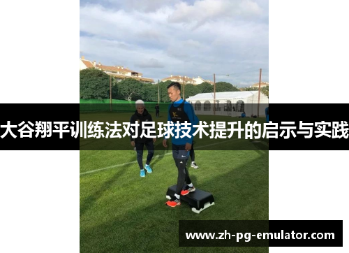 大谷翔平训练法对足球技术提升的启示与实践