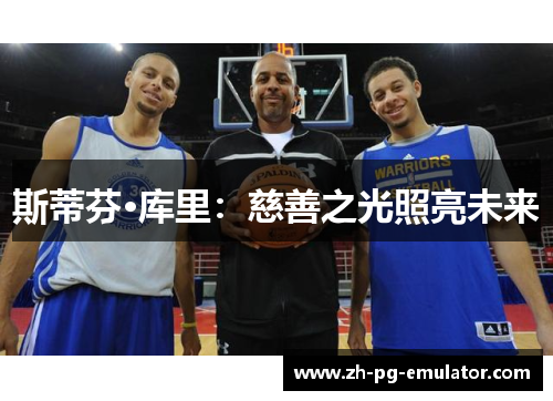 斯蒂芬·库里：慈善之光照亮未来