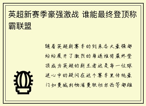 英超新赛季豪强激战 谁能最终登顶称霸联盟