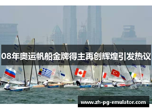 08年奥运帆船金牌得主再创辉煌引发热议
