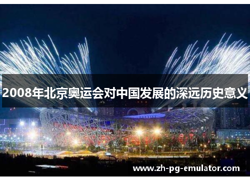 2008年北京奥运会对中国发展的深远历史意义