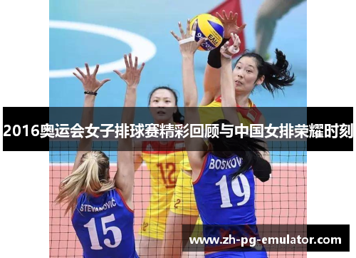 2016奥运会女子排球赛精彩回顾与中国女排荣耀时刻