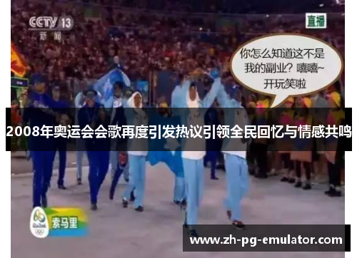 2008年奥运会会歌再度引发热议引领全民回忆与情感共鸣