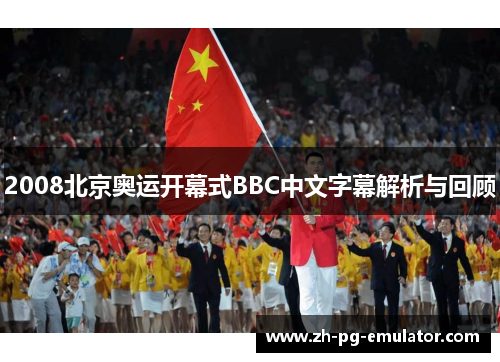 2008北京奥运开幕式BBC中文字幕解析与回顾