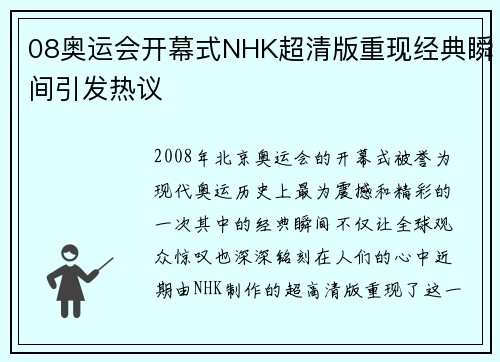 08奥运会开幕式NHK超清版重现经典瞬间引发热议